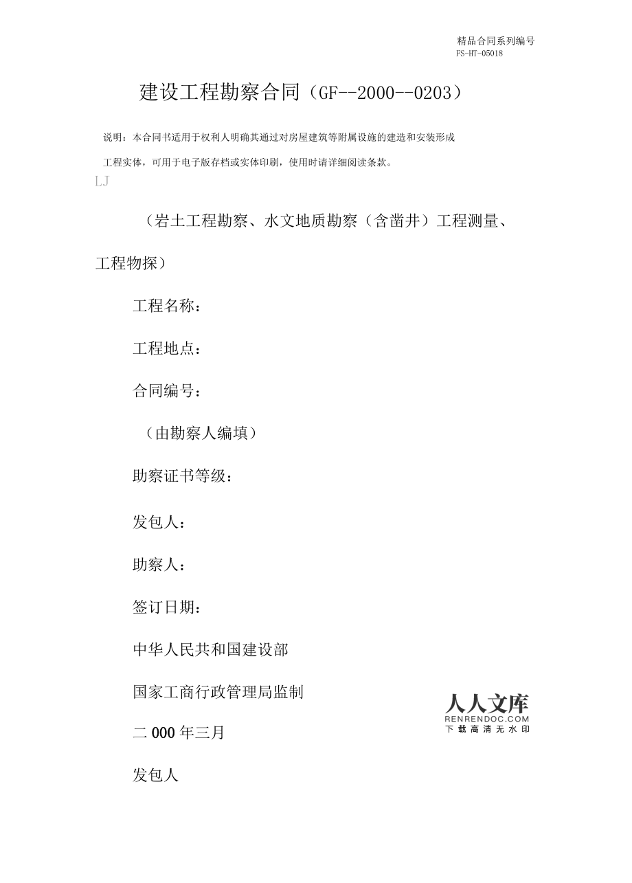 建设工程勘察合同范本解析（GF--2000--0203）