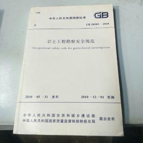 福建省建设工程岩土工程勘察安全规范要点解析