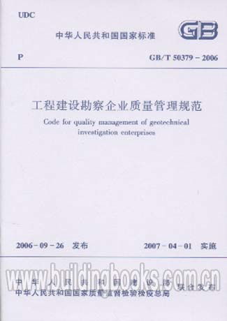 解析《工程建设勘察企业质量管理规范》GB/T 50379-2006 建设工程勘察的质量基石
