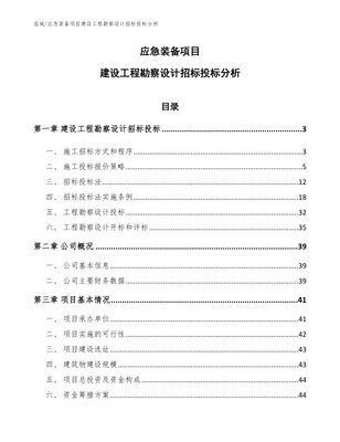 应急装备项目建设工程勘察设计招标投标分析 聚焦建设工程勘察环节