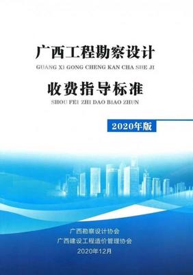 广西工程勘察设计收费指导标准（2020年版）解读与实务应用指南